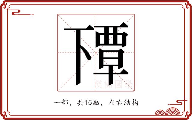 𬻰的部首图片