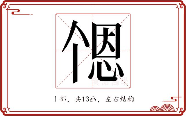 𬻹的部首图片