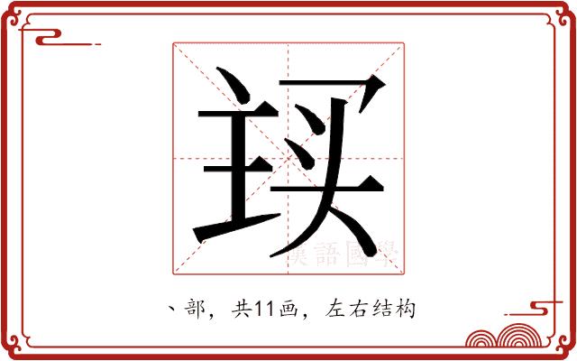 𬻽的部首图片