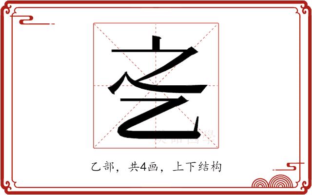 𬼛的部首图片