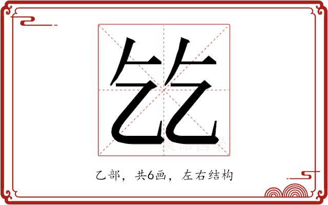 𬼠的部首图片