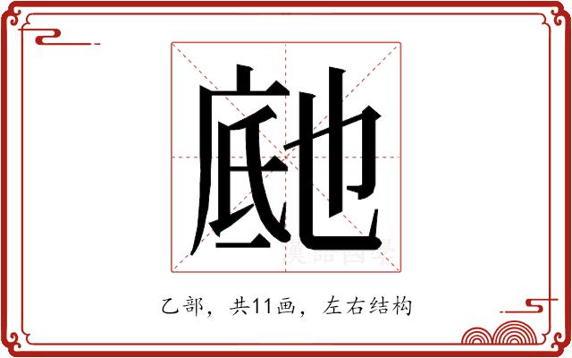 𬼰的部首图片