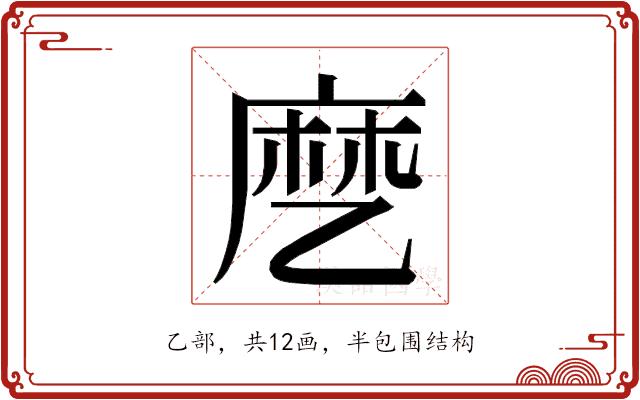 𬼳的部首图片