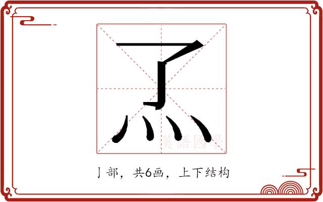 𬼹的部首图片