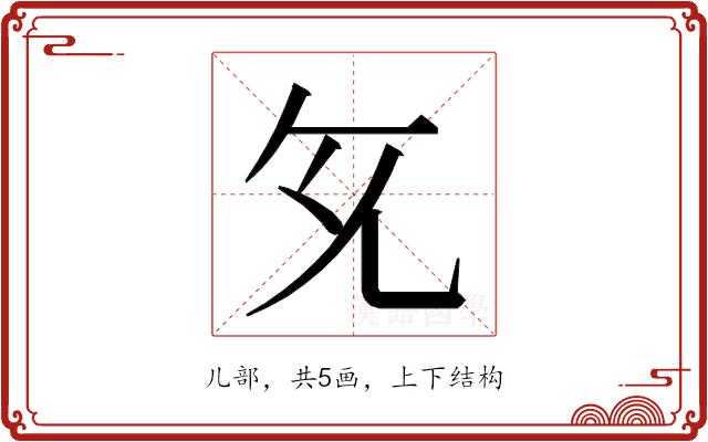 𭀙的部首