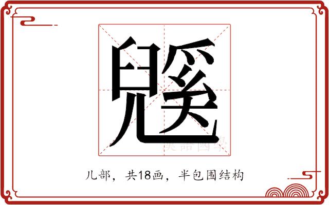 𭀹的部首图片