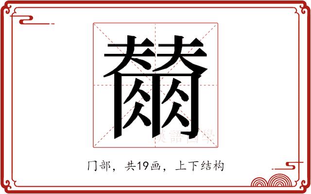 𭁲的部首