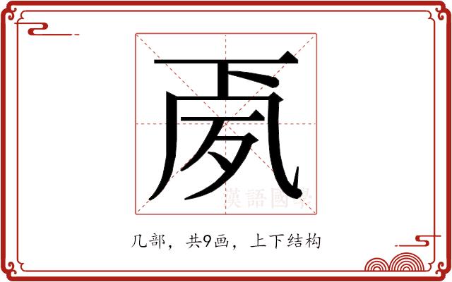 𭂳的部首