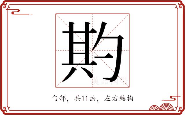 𭅌的部首图片