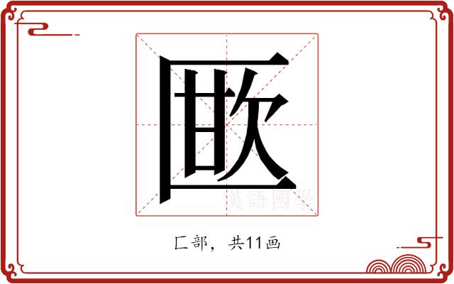 𭅜的部首图片