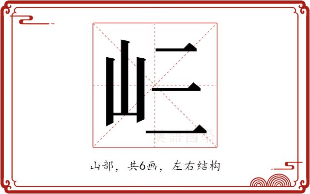 𭖁的部首