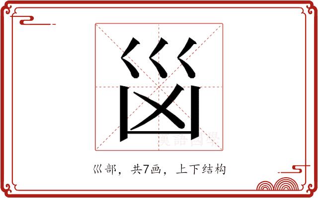 𭗾的部首