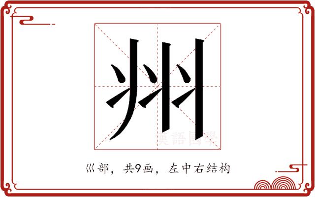 𭘀的部首