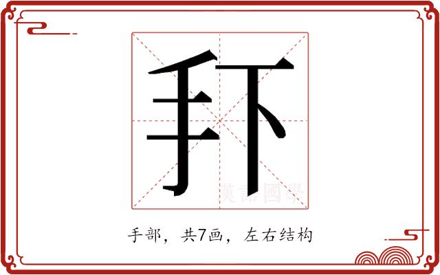 𭠏的部首图片