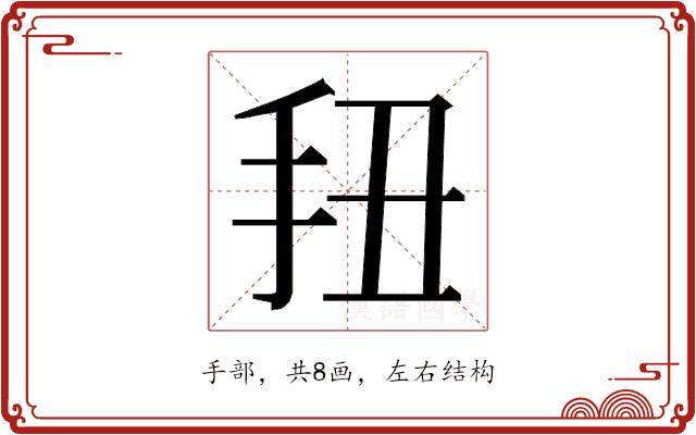 𭠖的部首图片