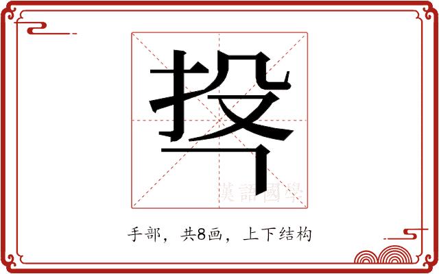 𭠚的部首图片