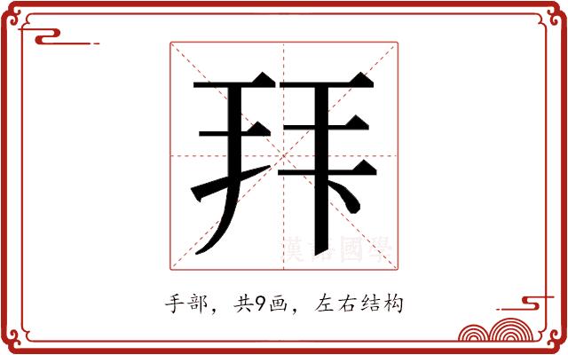 𭠠的部首图片