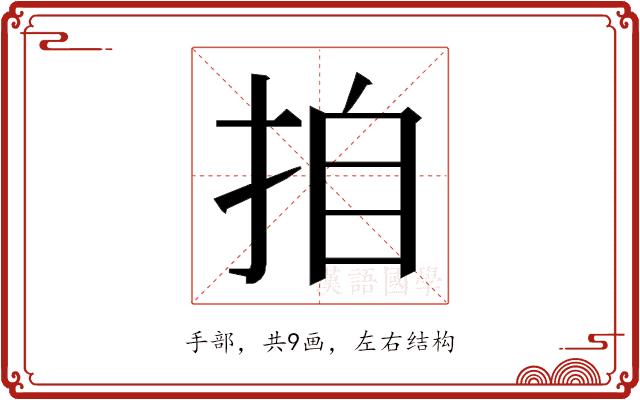 𭠪的部首图片