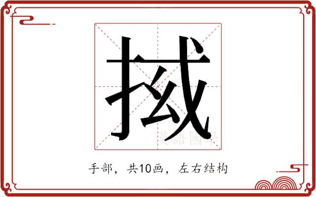 𭠵的部首图片