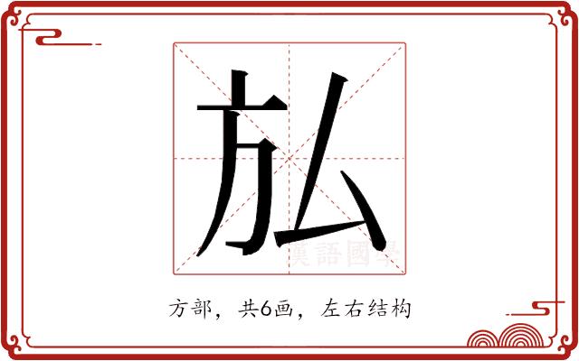 𭤩的部首图片