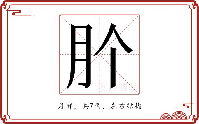 𭨦的部首