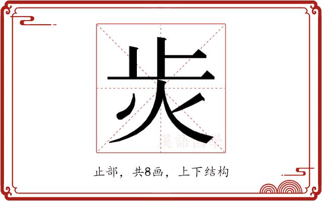 𭭝的部首图片