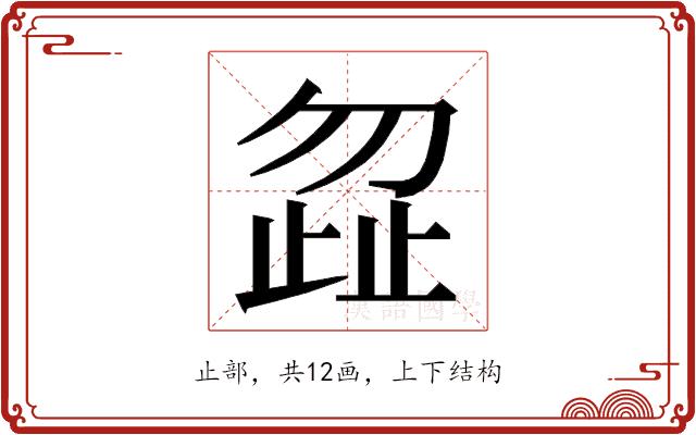 𭭩的部首