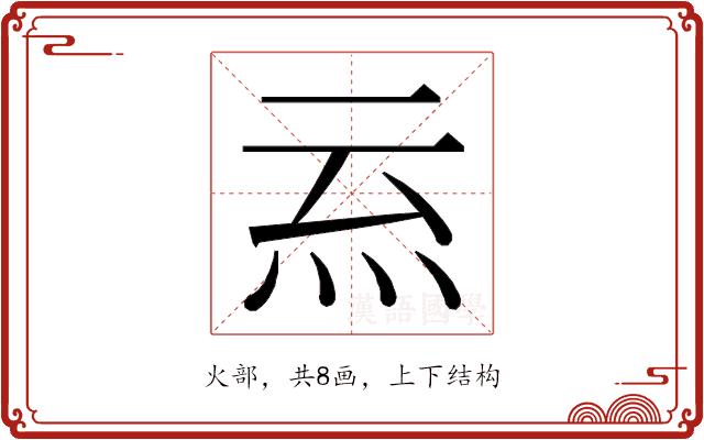 𭴉的部首图片