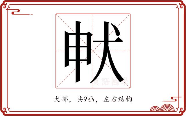 𭸁的部首图片