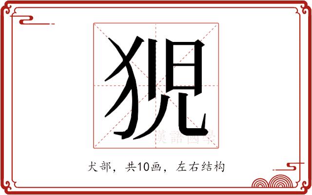 𭸍的部首图片