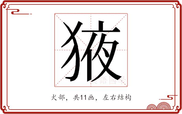 𭸕的部首图片