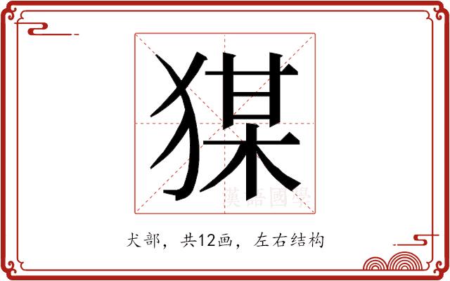 𭸘的部首图片