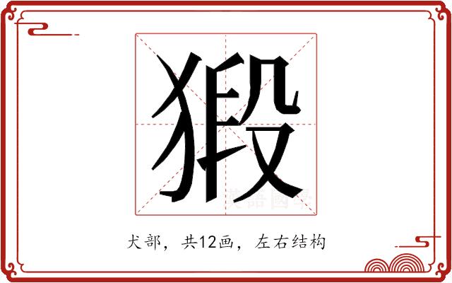 𭸞的部首图片