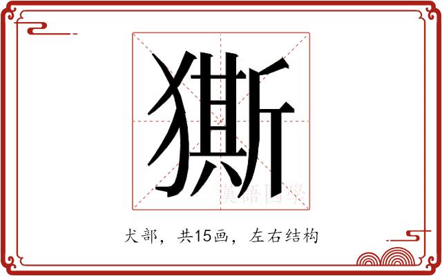 𭸨的部首