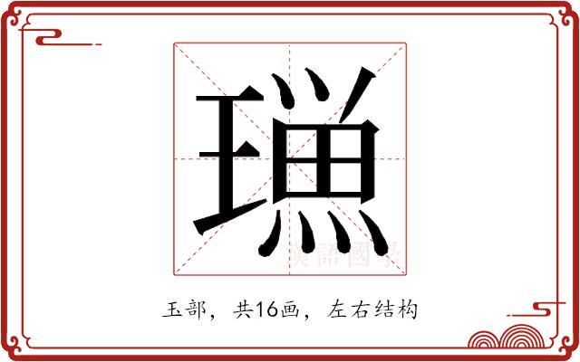 𭹿的部首