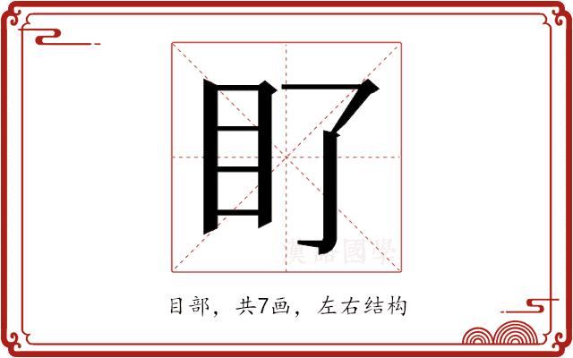 𭾙的部首