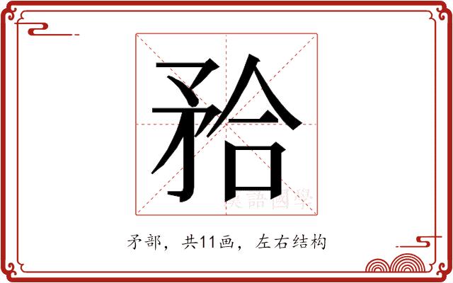 𭿹的部首