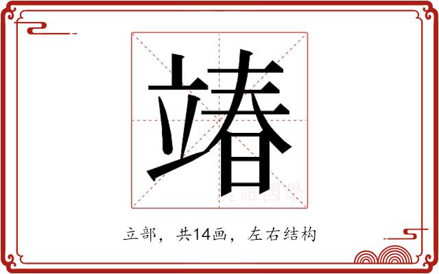 𮄵的部首
