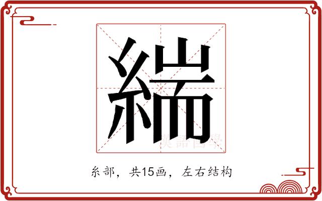 𮈪的部首图片