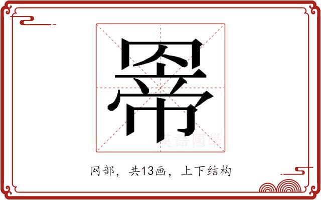 𮊊的部首图片
