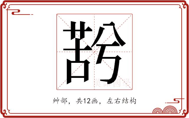 𮏫的部首图片