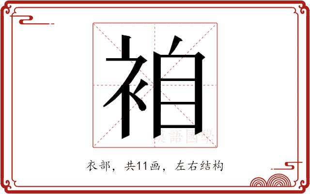 𮕼的部首图片