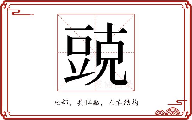 𮙓的部首