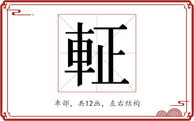 𮝆的部首图片