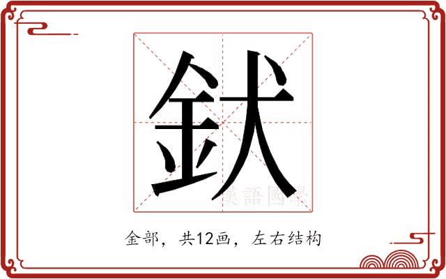 𮡧的部首图片