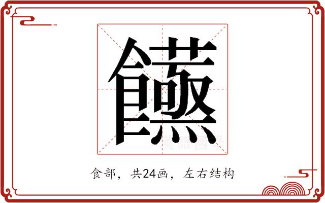 𮩙的部首图片