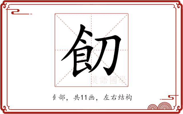䬢的部首图片