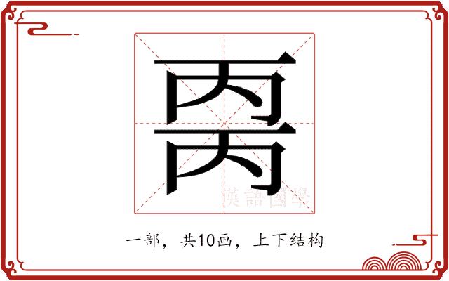 𰀒的部首图片