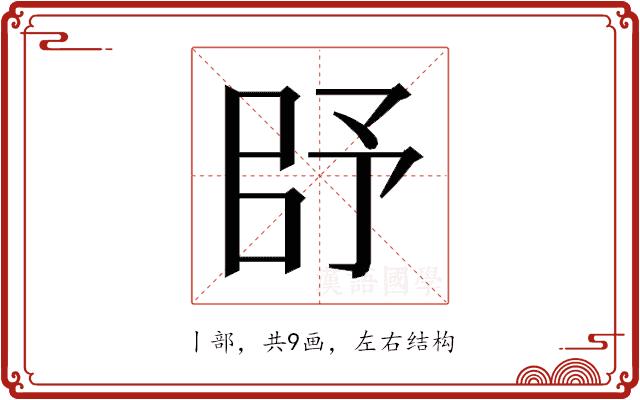 𰀥的部首图片