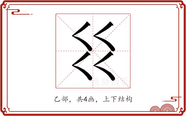 𰀱的部首图片